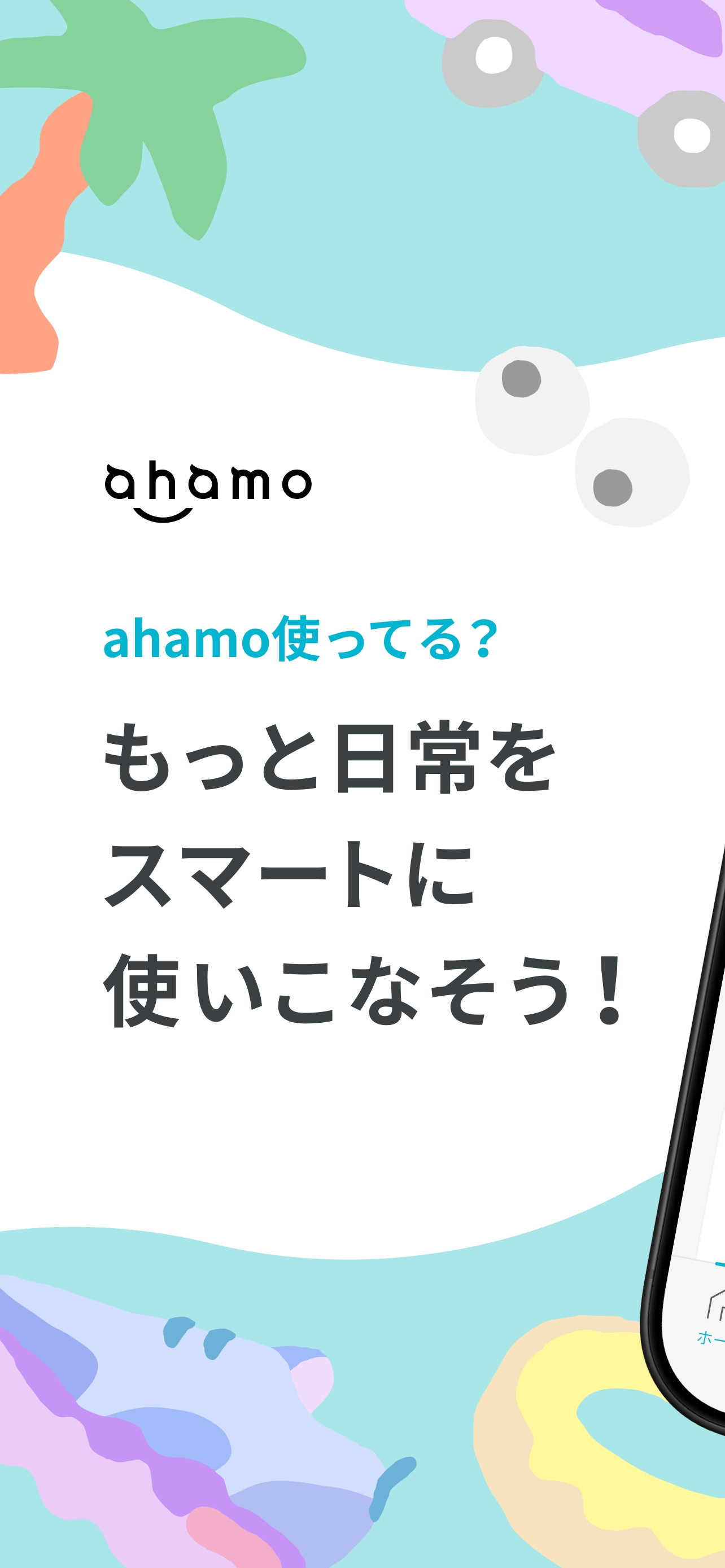 ahamo（アハモ）