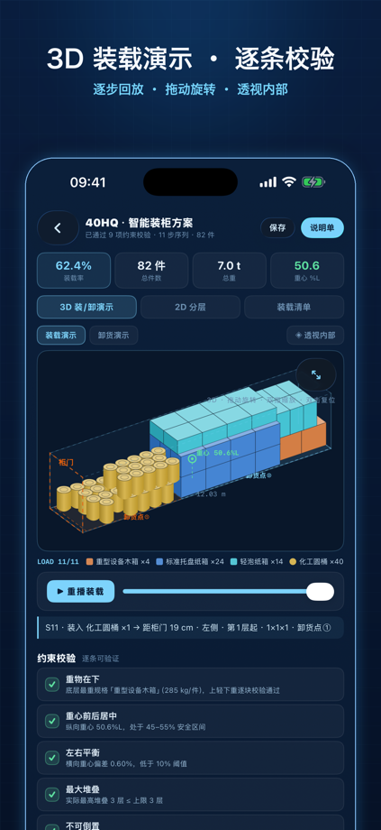 装柜宝 - 集装箱装柜方案 的 App Store 截图 2