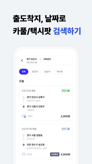카찹 - 대한민국 1등 직장인 카풀, 택시팟 서비스 Screenshot