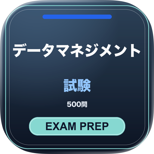 データマネジメント試験対策