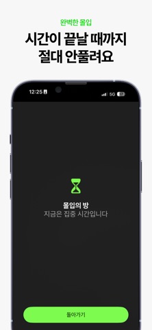 몰입의 방 - 폰 잠금 집중 타이머 screenshot