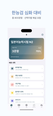 일본어능력시험 N2 | 2026년 대비 문제 のスクリーンショット