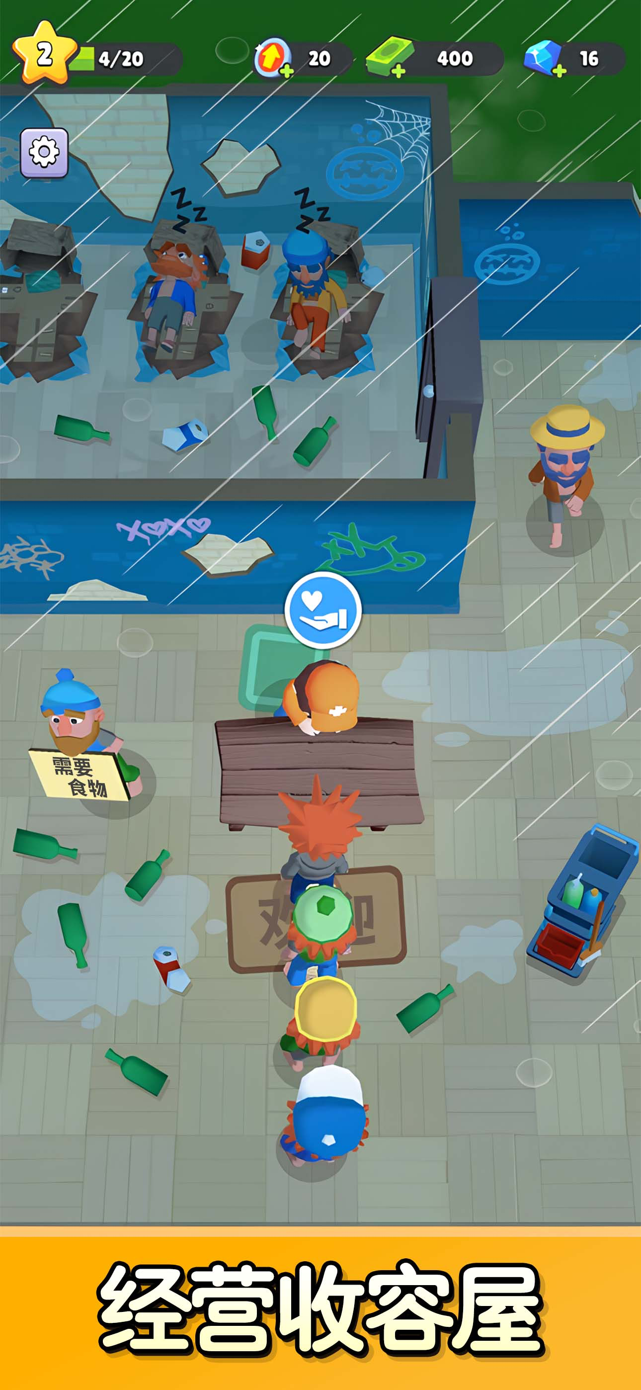 旅社大改造 - 乞丐人生经营模拟器