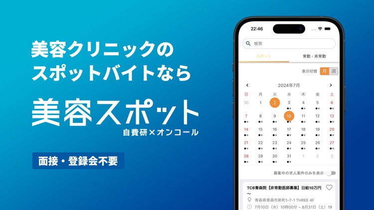 美容スポット｜自費研×オンコール