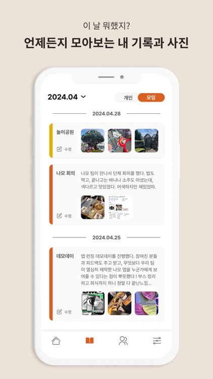 나모 - 나의 모임 기록 screenshot-5