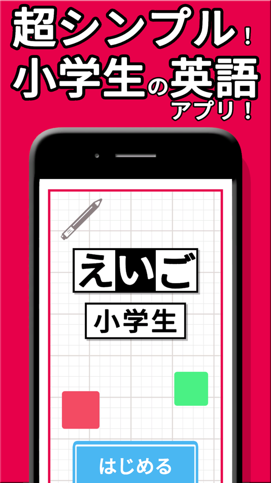 #1. えいご 小学生 (iOS) 由: Ohmori Takeru