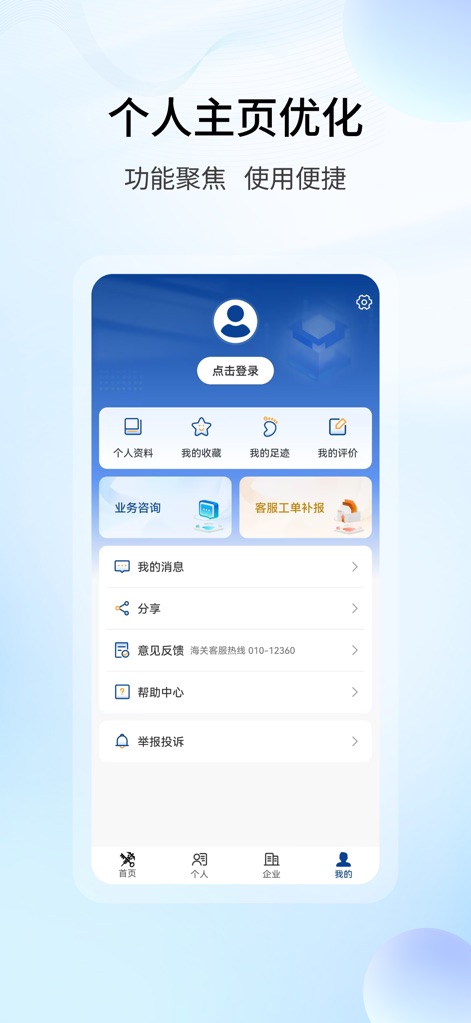 掌上海关 - The app provides an optimized personal homepage, focusing on user-specific functions like 'My Collections' and offering convenient access to personalized business consultations.