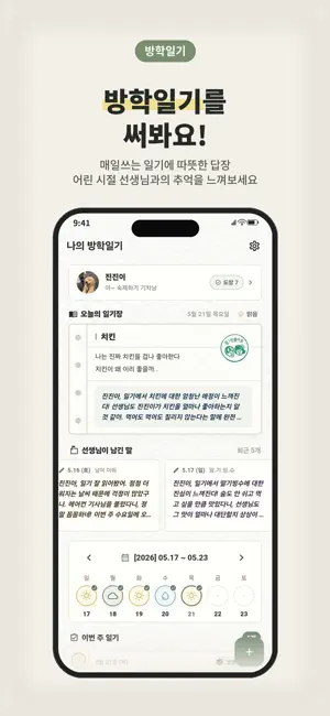방학일기 - 선생님 AI가 답장해주는 일기앱 screenshot 1