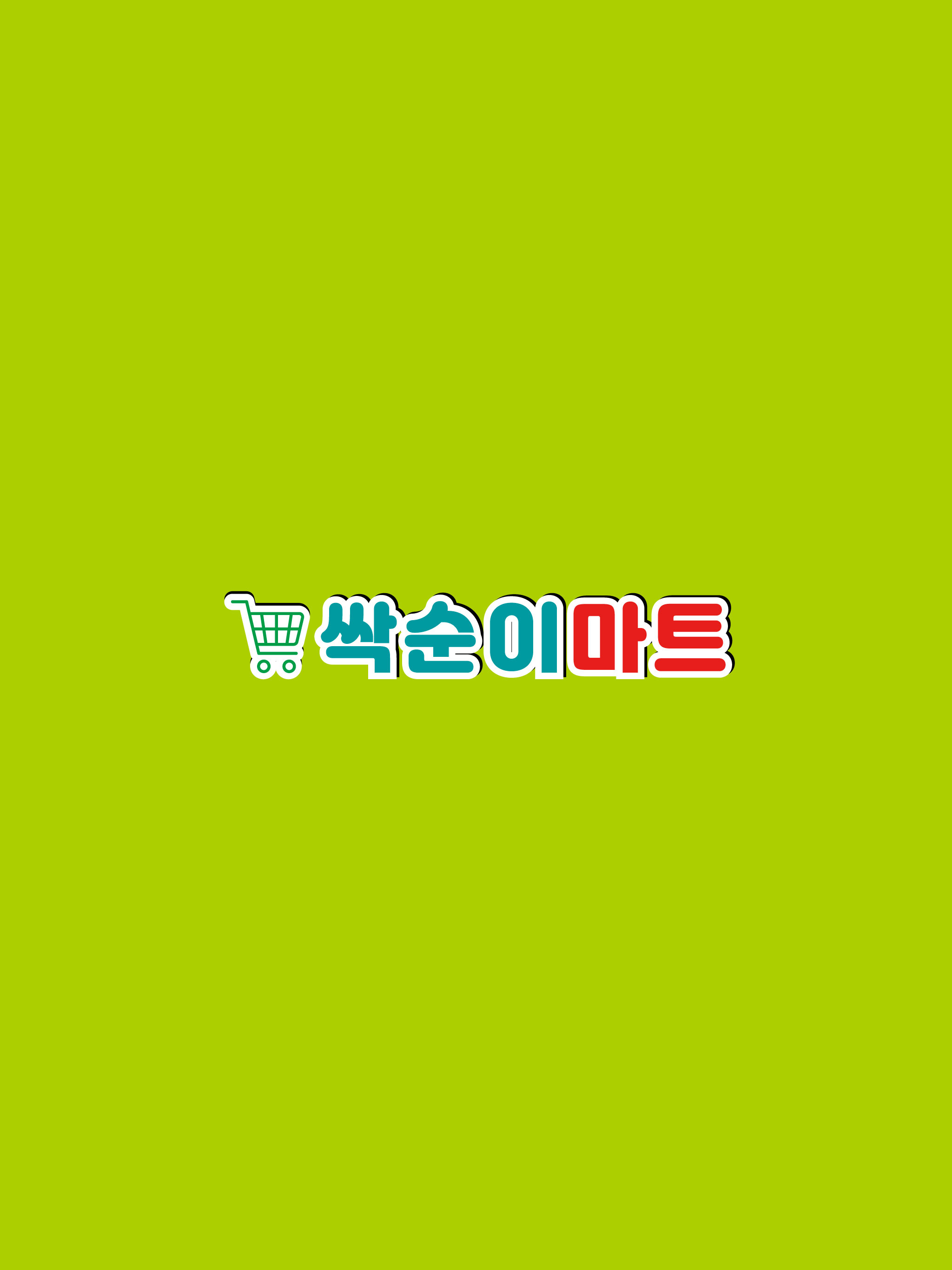 싹순이마트 풍납점 screenshot 6