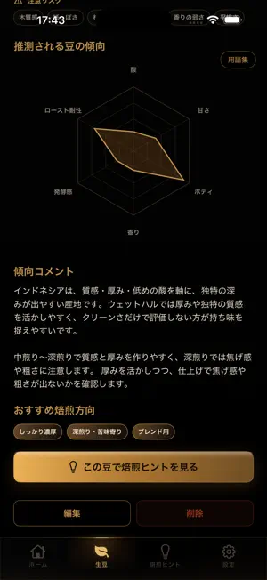 ローストノート 焙煎設計 screenshot 4