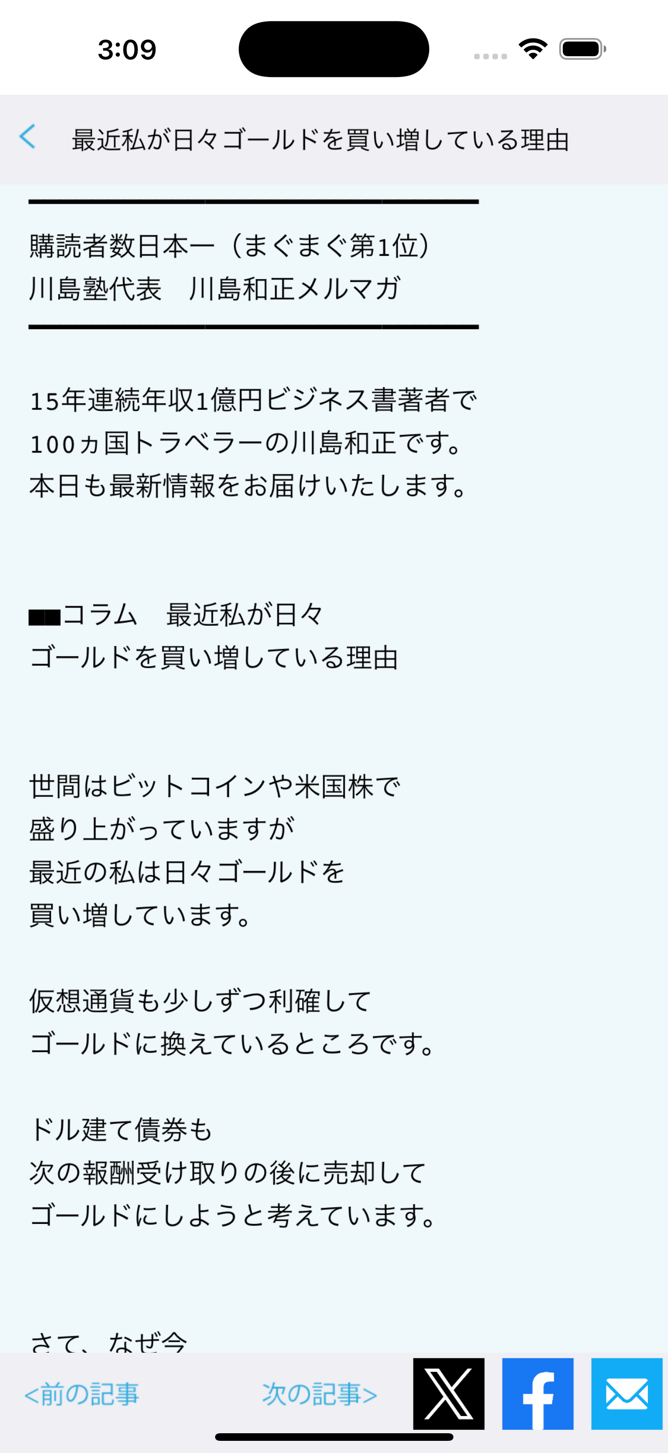 川島和正メルマガ アプリ版