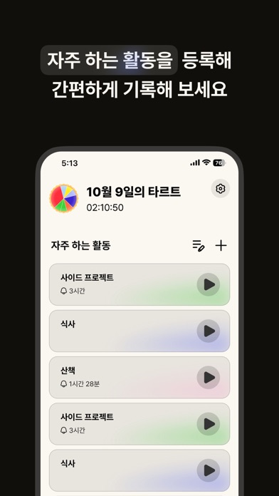 타르트 - 하루 기록 타이머 screenshot
