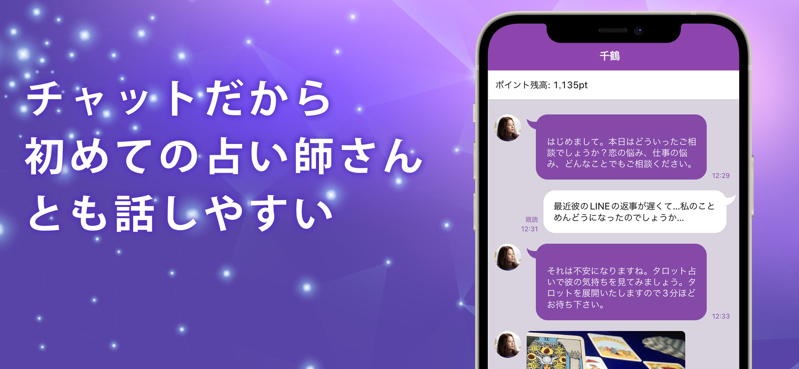 チャット占い アルカナ - 手相やタロットで恋愛や悩みを相談