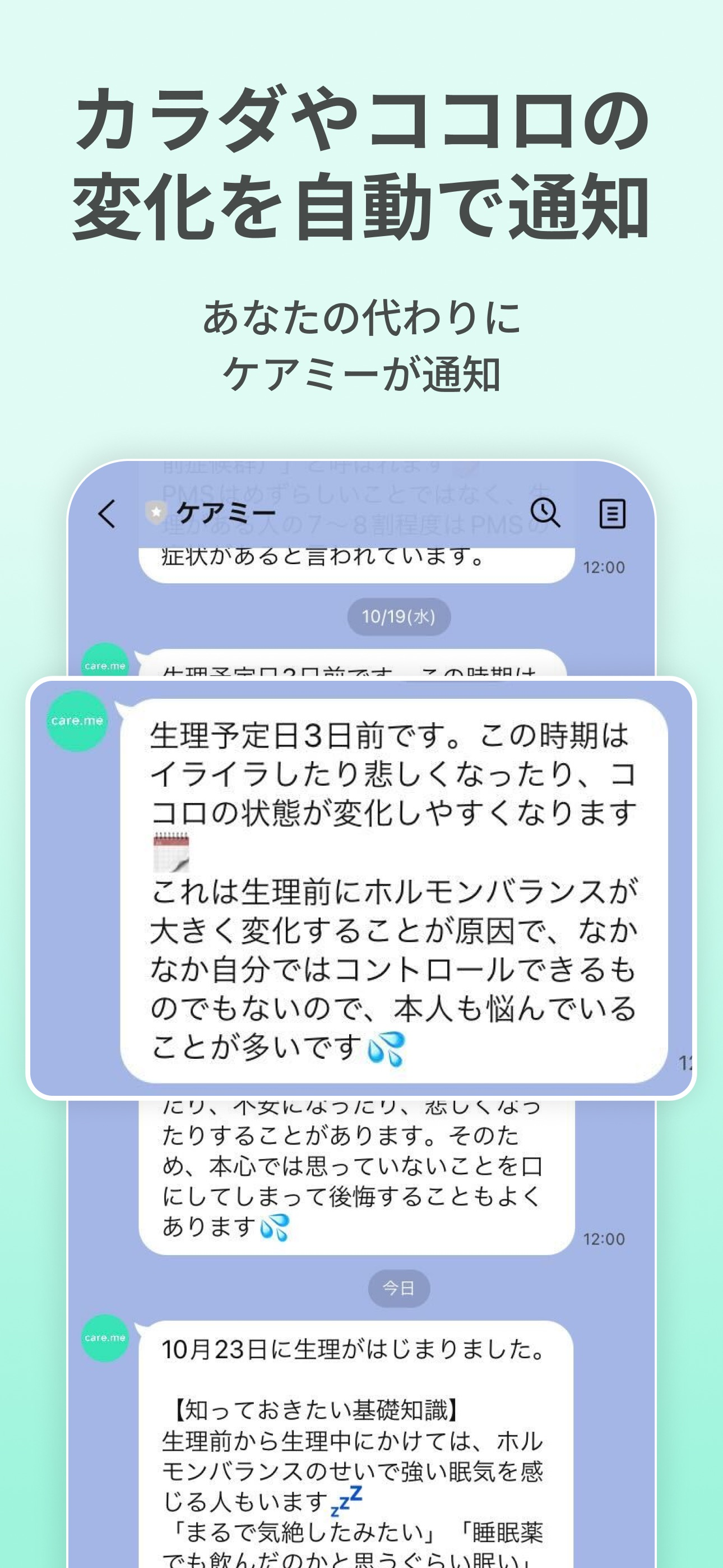 生理・PMSの共有アプリ ケアミー