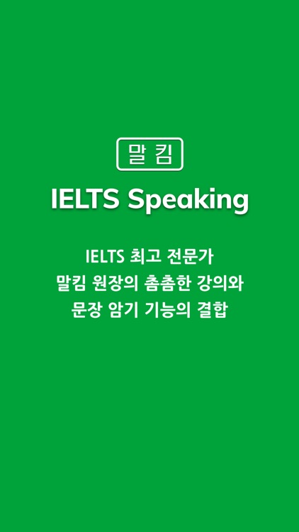 말킴의 IELTS Speaking 뽀개기