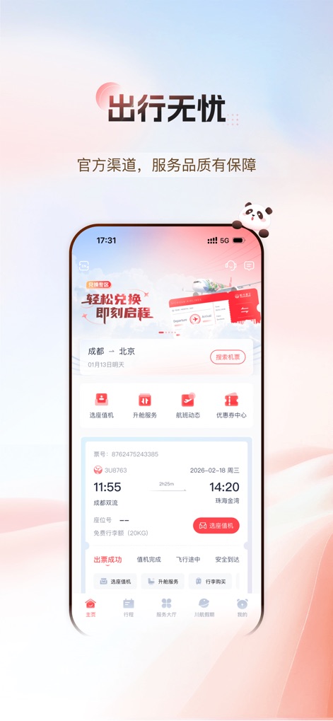 四川航空-【新版】官方机票预订与服务 - Discover how the app features a prominent flight search bar and quick-access icons for services like seat selection and flight status updates.