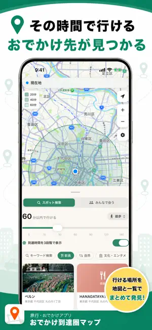 おでかけ到達圏マップ - 時間で探す地図 screenshot 2