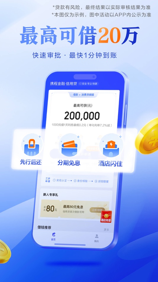 #3. 携程借款-小额贷款平台 (iOS) 由: 携程科技(上海)有限公司
