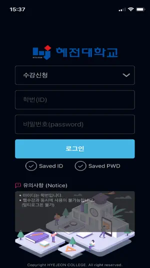 혜전대학교수강신청 screenshot 1