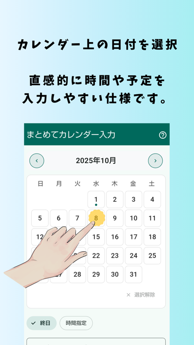 まとめてカレンダー入力-まとカレ screenshot