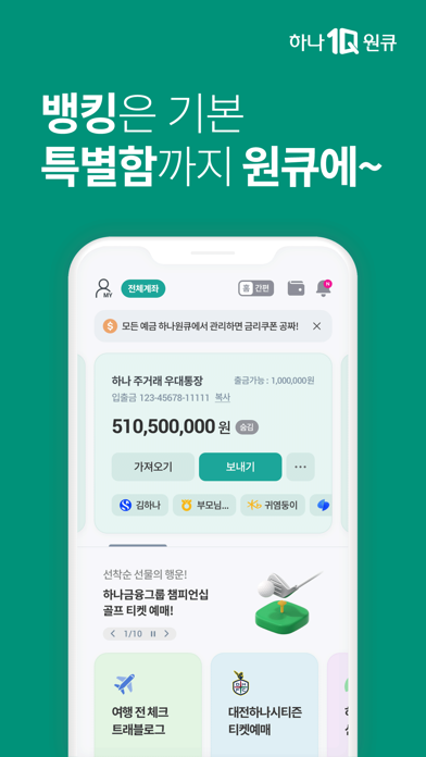 하나은행, 하나원큐는 즐거운 혜택이 가득한 은행 앱 Screenshot