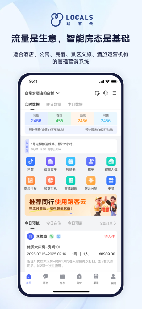 路客云SPMS-酒店民宿管理系统 screenshot 1