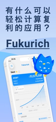 Fukurich – 复利计算 screenshot