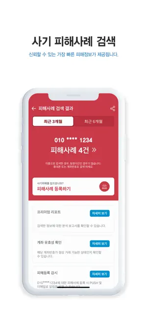 더치트 - 사기피해 정보공유 공식 앱 iPhone screenshot 3