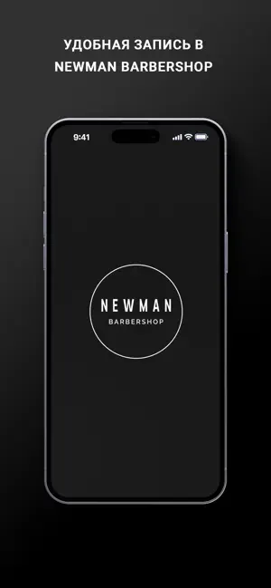 NEWMAN барбершоп screenshot 1