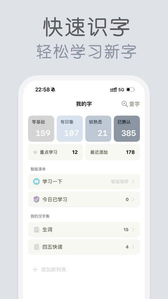 #1. 轻巧识字 - 科学复习, 轻松认字 (iOS) Podle: 俊航 何
