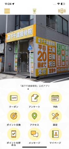 森下千歳接骨院 iPhone screenshot