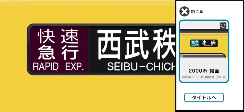 幕コレMINI 西武鉄道 池袋線新2000系 screenshot 5 of 5