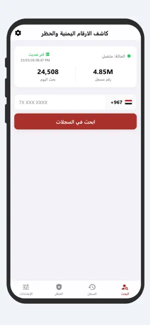 كاشف الارقام اليمنية والحظر iPhone screenshot 1