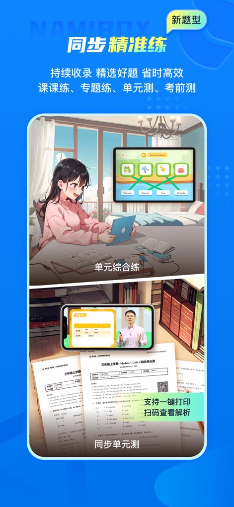 纳米盒—英语语文数学同步学习辅导工具 - このアプリは、タブレット上で利用できるインタラクティブな演習問題を提供し、ユーザーは単元テストを一括で印刷することも可能です。さらに、QRコードをスキャンするだけで詳細な解答解説を確認できるため、効果的な復習と理解度向上が期待できます。