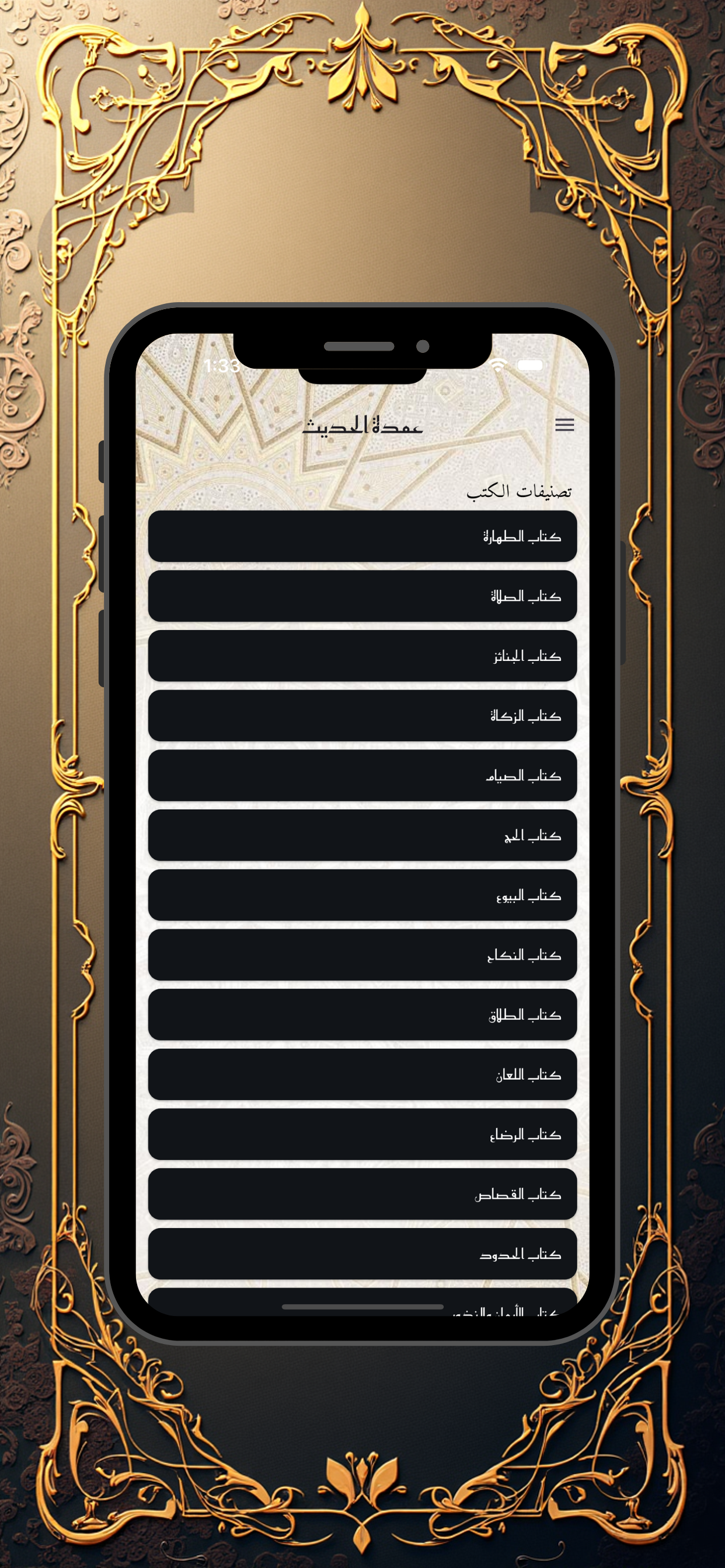 عمدة الحديث