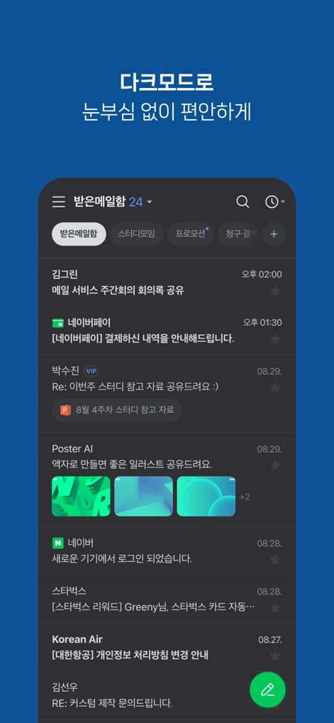 Naver Mail - 이 앱은 어두운 환경에서도 눈의 피로를 줄여주는 다크 모드를 지원하며, 선명한 대비의 UI 요소로 편안한 메일 확인 경험을 제공합니다.