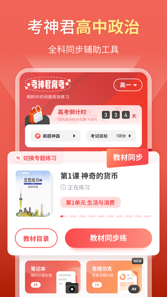 #1. 高中政治-考神君知识点同步辅导 (iOS) 由: GUANGZHOU XIANGQI CO.,LTD.
