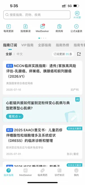 临床指南-集成MedSeeker AI，循证决策即问即答 iPhone screenshot 1