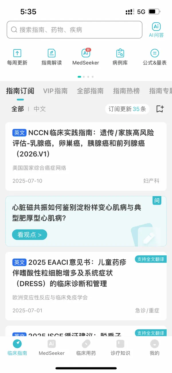 Screenshot #1 pour 临床指南-集成MedSeeker AI，循证决策即问即答
