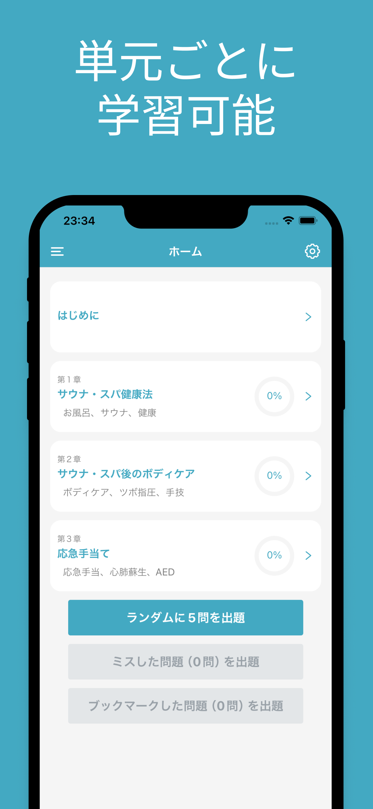 サウナ・スパ健康アドバイザー 対策アプリ