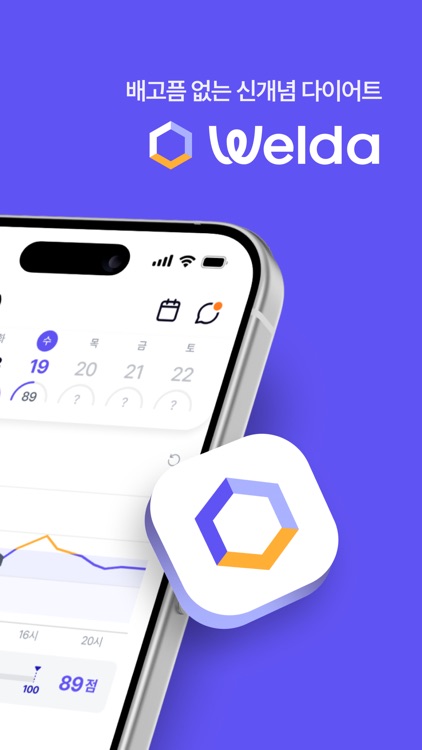 웰다 (Welda) - 혈당 다이어트