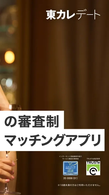 マッチングアプリ 東カレデート -出会い・恋活・婚活 screenshot 3 of 6