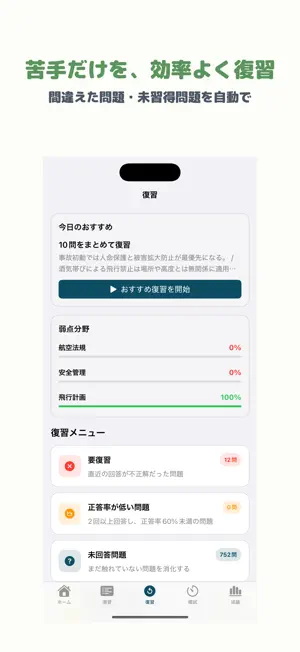 無人航空機操縦士試験 一等学科試験 | 2026年対策問題 screenshot 3