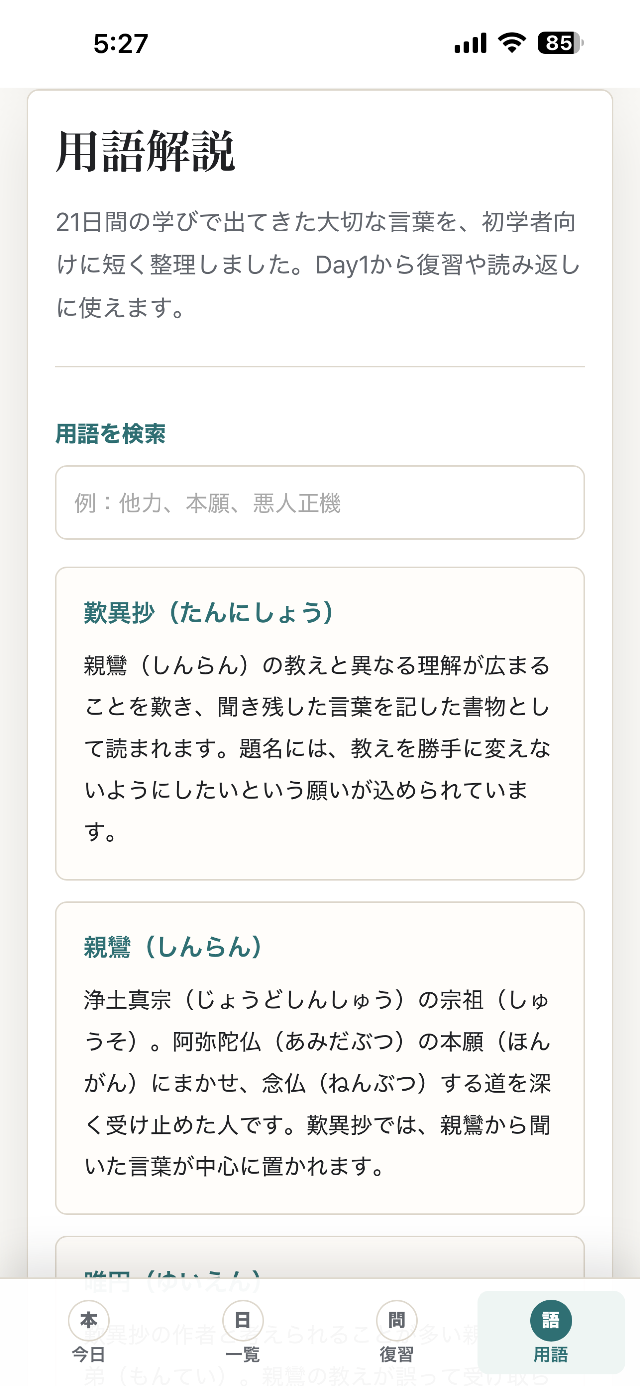 21日で学ぶ歎異抄 screenshot 3