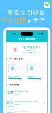防災士試験問題集 screenshot