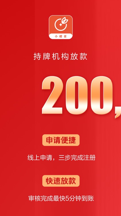 小橙花借款-闪电贷款手机现金借款小额贷款易借速贷分期借钱平台