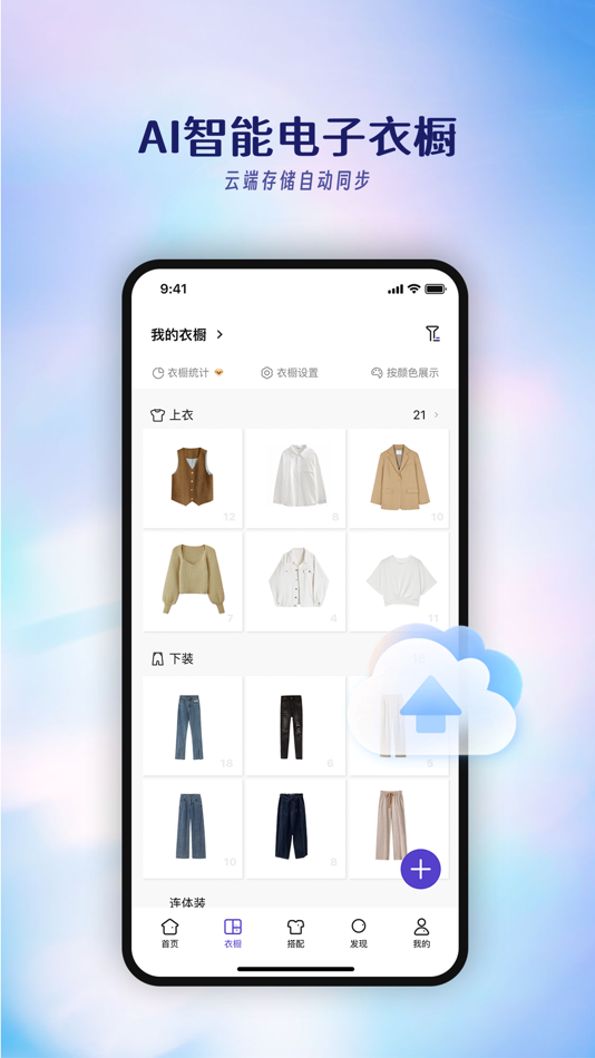 #1. 搭搭 -AI智能电子衣橱 (iOS) 由: Shirts Overlap Technology (Shenzhen) Co., Ltd.