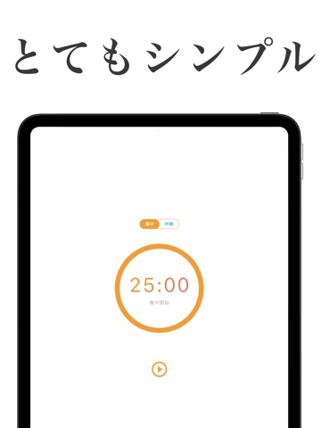 ポモドーロタイマー~最もシンプルなアプリ~ iPad screenshot