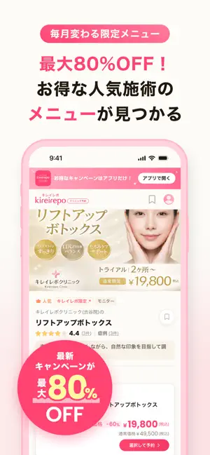 キレイレポ（美容医療の予約アプリ） iPhone screenshot 3