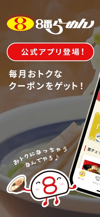 8番らーめん公式アプリ スクリーンショット1